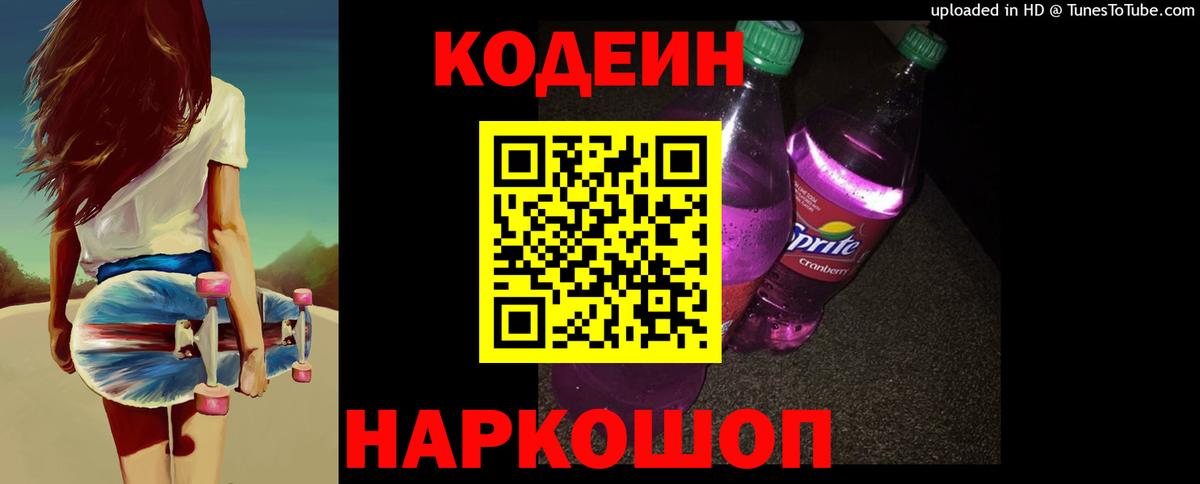 Codein напиток Lean (лин) Топки